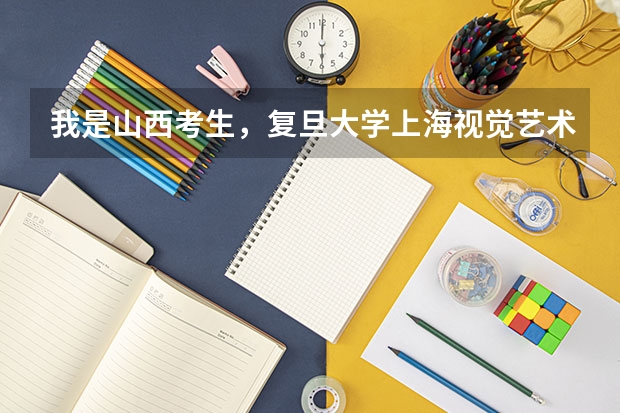 我是山西考生,复旦大学上海视觉艺术学院估计美术联考分多少,文化课多少才能被录取,谢谢