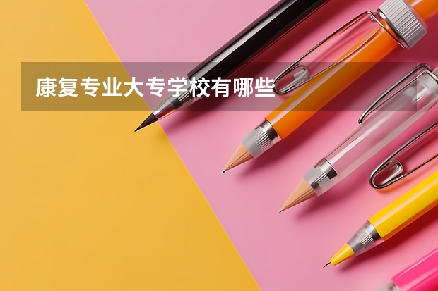 康复专业大专学校有哪些