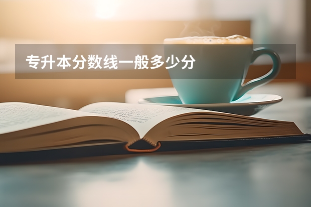 专升本分数线一般多少分
