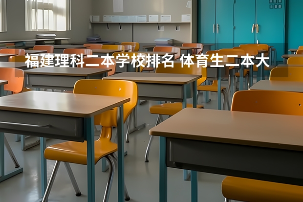 福建理科二本学校排名 体育生二本大学排名及分数线