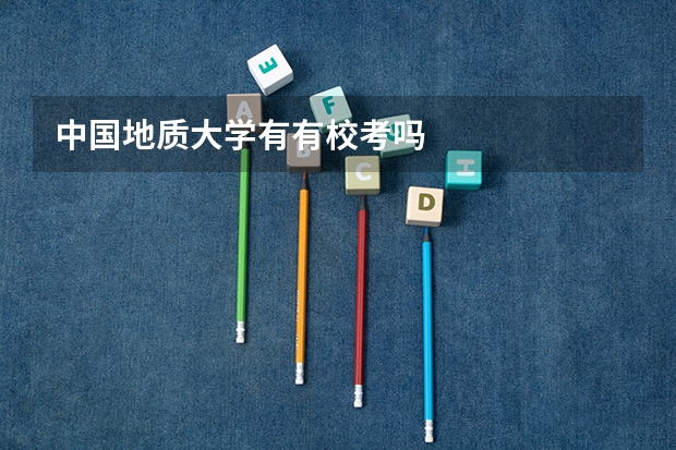 中国地质大学有有校考吗