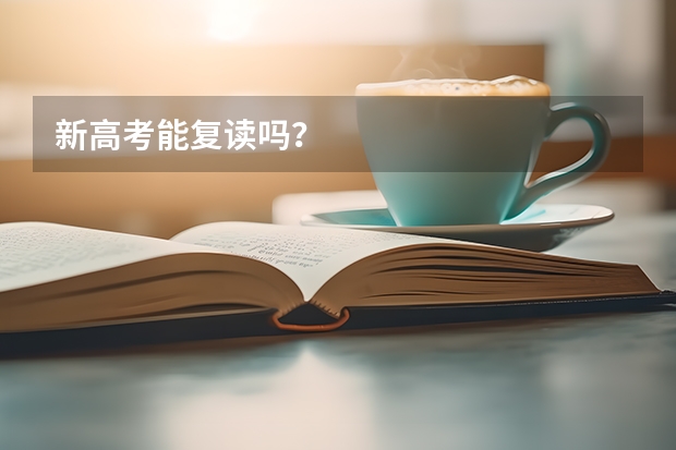 新高考能复读吗?