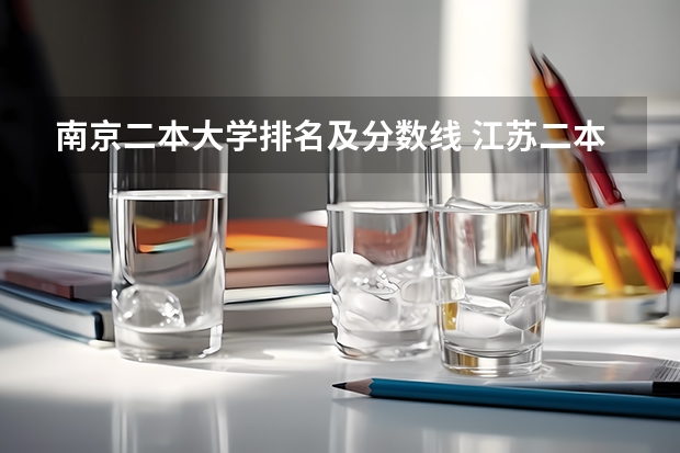 南京二本大学排名及分数线 江苏二本的公办大学排名