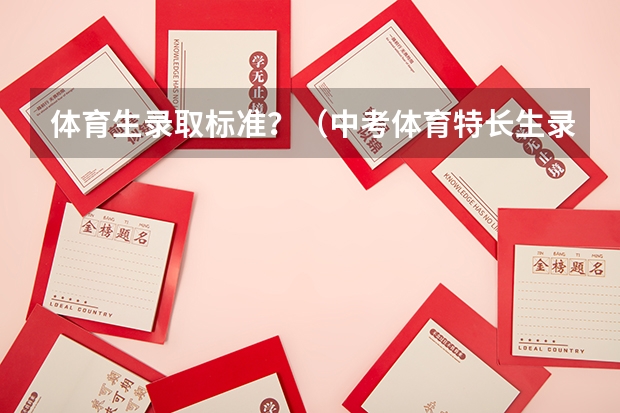 体育生录取标准?(中考体育特长生录取标准)