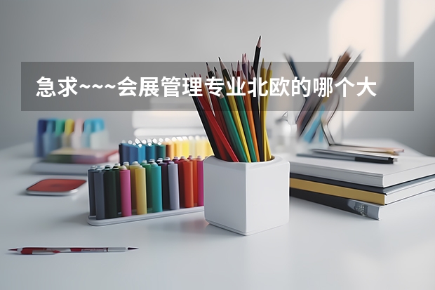 急求~~~会展管理专业北欧的哪个大学好?