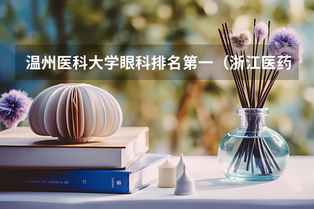 温州医科大学眼科排名第一(浙江医药类大学排名)