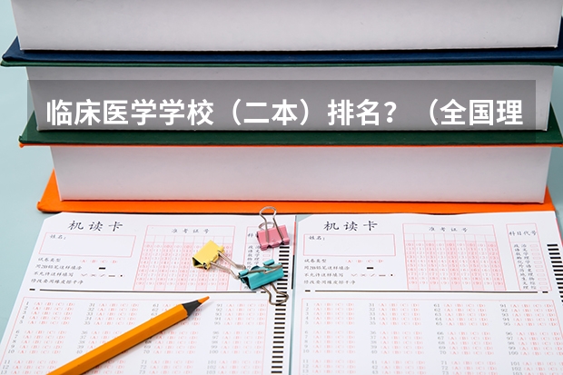 临床医学学校（二本）排名？（全国理科二本大学排名一览表）