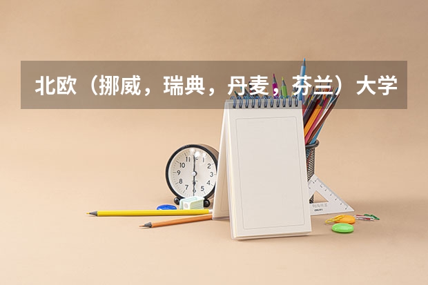 北欧(挪威,瑞典,丹麦,芬兰)大学比较好的专业? 荷兰大学专业怎样排名