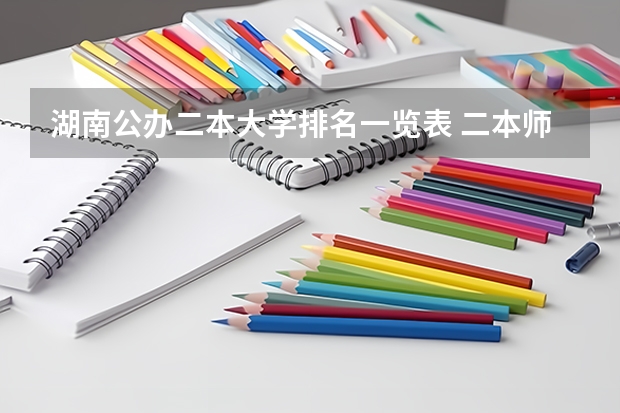 湖南公办二本大学排名一览表 二本师范类大学排名