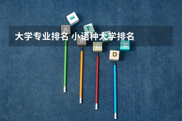 大学专业排名 小语种大学排名