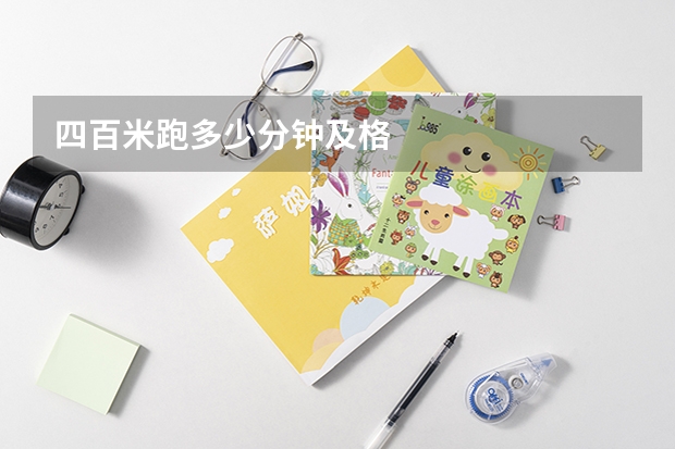 四百米跑多少分钟及格