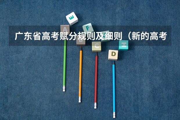 广东省高考赋分规则及细则（新的高考制度赋分制是怎样？）