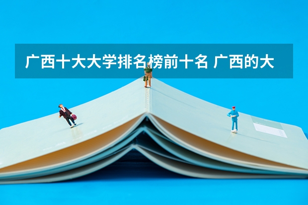 广西十大大学排名榜前十名 广西的大学最新排名