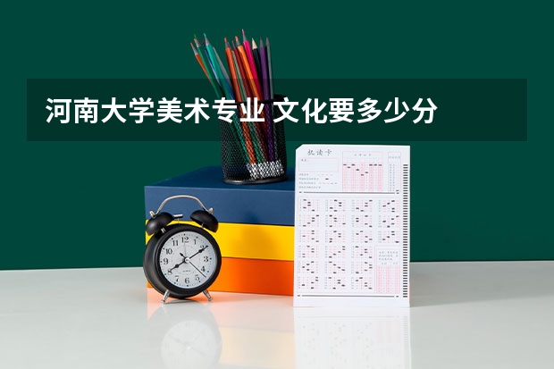 河南大学美术专业 文化要多少分