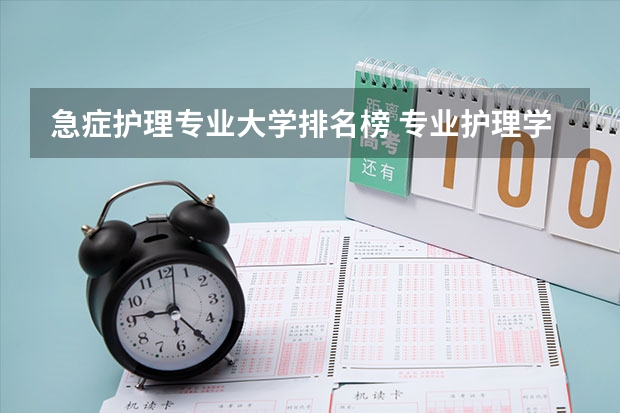 急症护理专业大学排名榜 专业护理学校排名