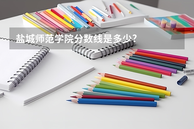 盐城师范学院分数线是多少?