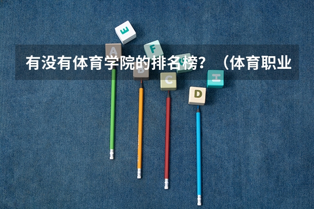 有没有体育学院的排名榜？（体育职业学院排名）