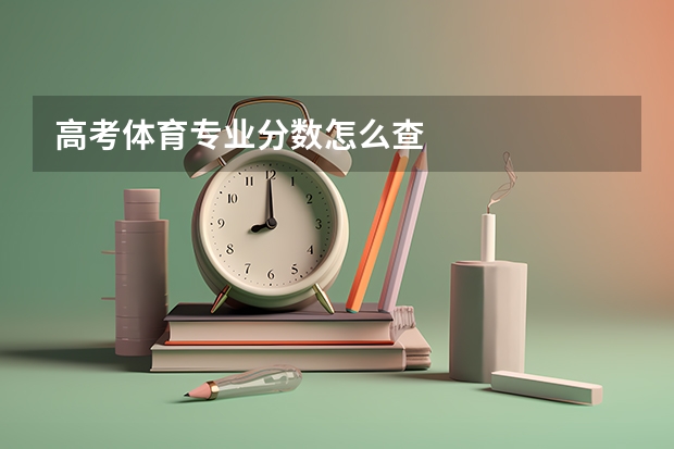 高考体育专业分数怎么查