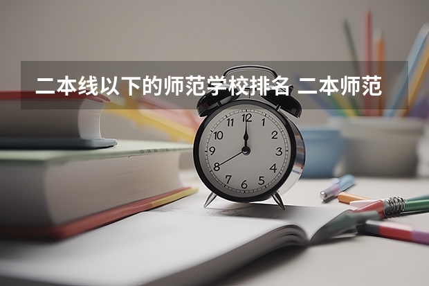 二本线以下的师范学校排名 二本师范类排名