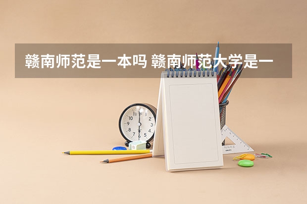 赣南师范是一本吗 赣南师范大学是一本还是二本
