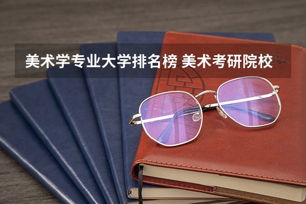 美术学专业大学排名榜 美术考研院校排名