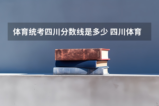 体育统考四川分数线是多少 四川体育录取分数线
