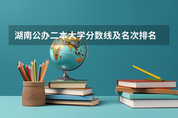 湖南公办二本大学分数线及名次排名 湖南二本大学名单排名榜