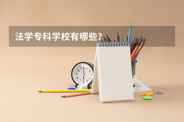 法学专科学校有哪些？