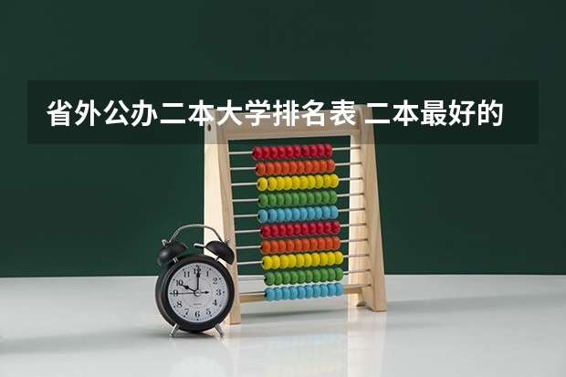 省外公办二本大学排名表 二本最好的学校排名