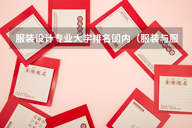 服装设计专业大学排名国内（服装与服饰设计专业大学排名）