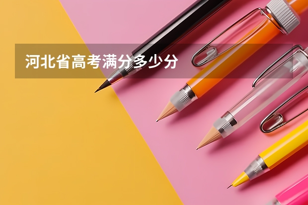 河北省高考满分多少分