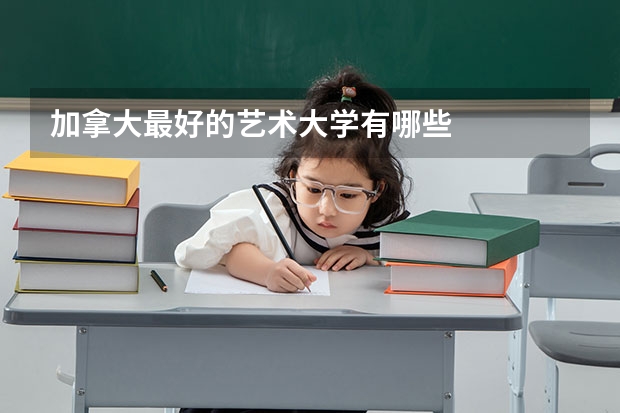 加拿大最好的艺术大学有哪些
