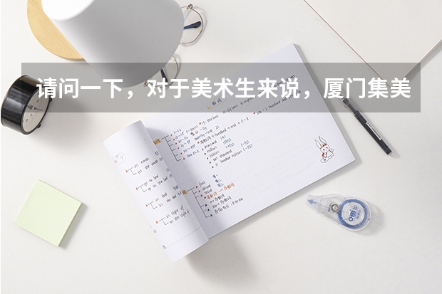请问一下,对于美术生来说,厦门集美大学和江苏南通大学哪个好?