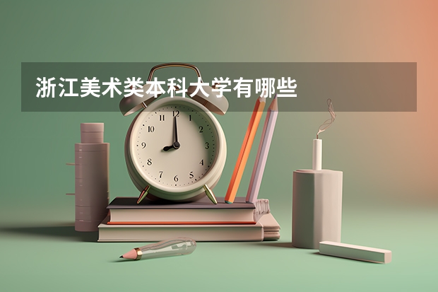 浙江美术类本科大学有哪些
