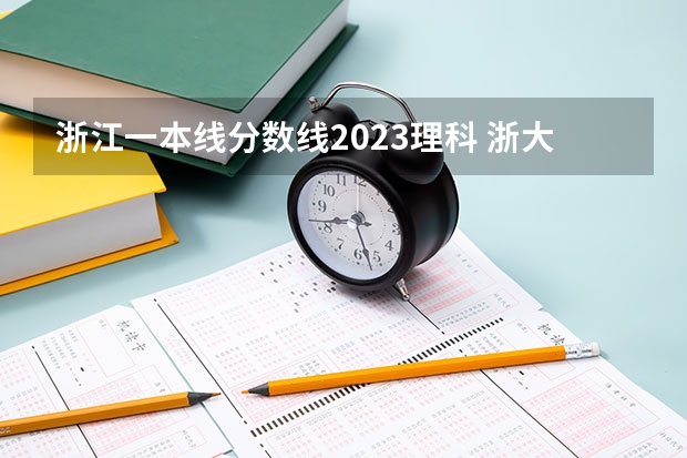 浙江一本线分数线2023理科 浙大体育生录取分数线