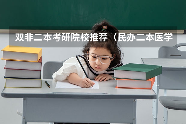 双非二本考研院校推荐（民办二本医学类院校排名）