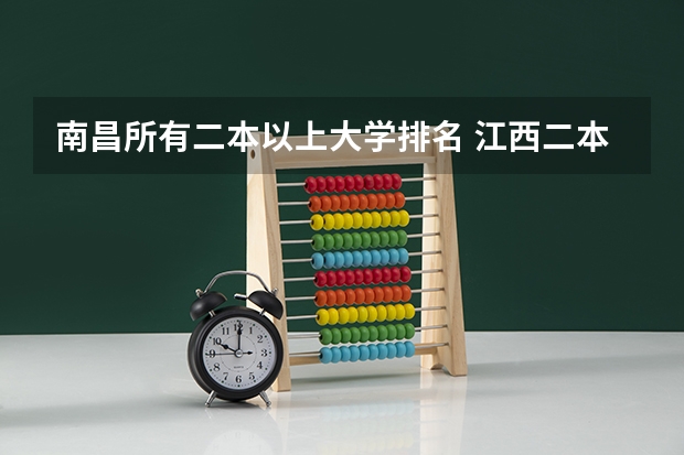 南昌所有二本以上大学排名 江西二本大学排名一览表