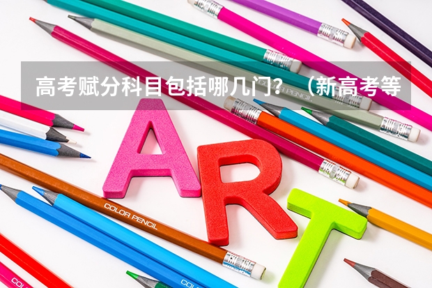 高考赋分科目包括哪几门？（新高考等级赋分中，包不包括语文，外语，数学）