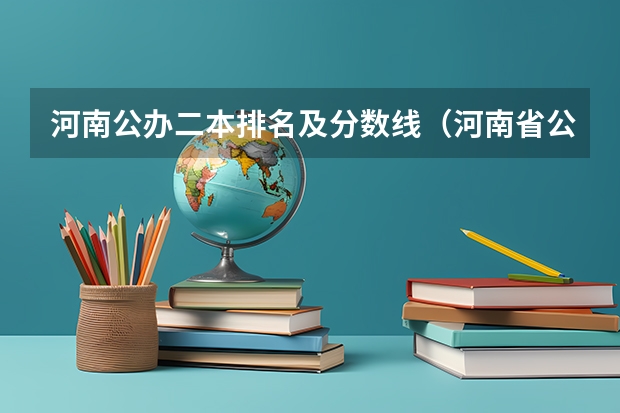 河南公办二本排名及分数线（河南省公办二本大学排名）