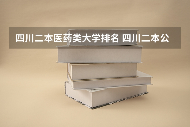 四川二本医药类大学排名 四川二本公办学校排名