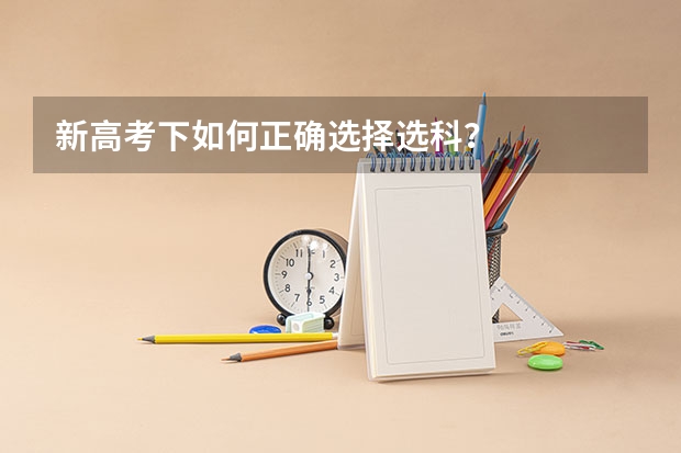 新高考下如何正确选择选科？