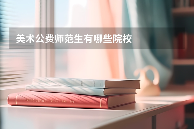 美术公费师范生有哪些院校
