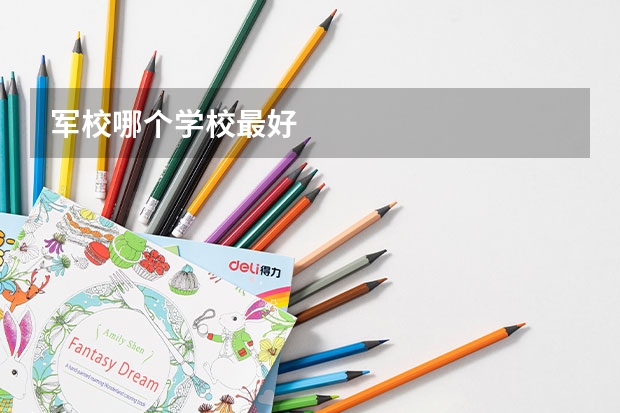军校哪个学校最好