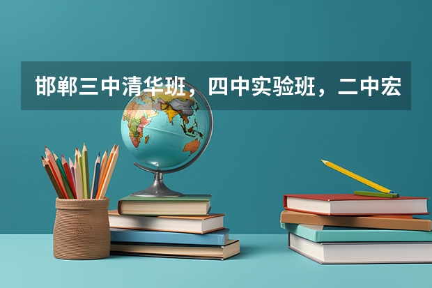 邯郸三中清华班,四中实验班,二中宏志班哪个好啊