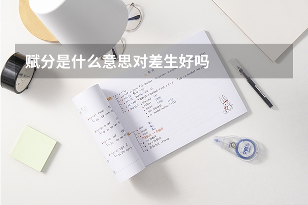 赋分是什么意思对差生好吗