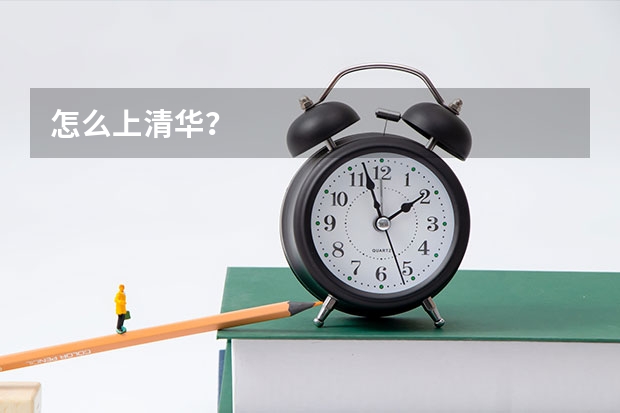 怎么上清华？