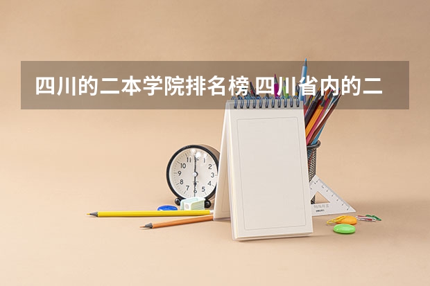 四川的二本学院排名榜 四川省内的二本公立大学排名