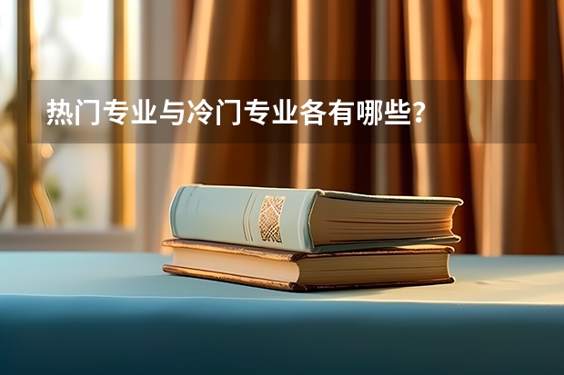 热门专业与冷门专业各有哪些？