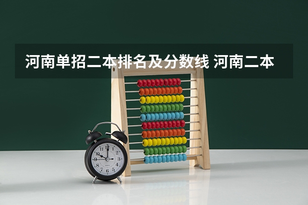 河南单招二本排名及分数线 河南二本大学排名榜及录取分数线