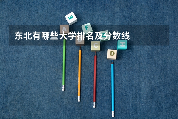 东北有哪些大学排名及分数线